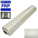 FRPガラスクロス#２００　５ｍ　FRP樹脂　補修