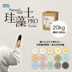 日本製 珪藻土 壁 オーガニック 天然 壁 ウォール PROST’s 珪藻土PRO 20kg 限定価格/漆喰 塗壁 DIY 左官 コテ塗り