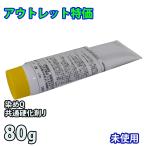 アウトレット品 特価 染めＱ アルミパテ防錆J 4kg用 共通硬化剤(J)  80g / 自動車用 染めＱテクノロジィ そめＱ　訳あり 在庫限り