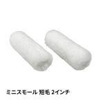 Mini маленький ролик микроволокно короткий шерсть 4mm 2 дюймовый / краска ролик wave краска 