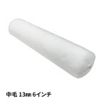  маленький ролик микроволокно средний шерсть 13mm 6 дюймовый / краска ролик wave краска 