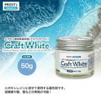 PROST’s Craft White クラフトホワイト 50g / エポキシ樹脂 着色 レジン レジンカラー 海レジン 白 オーシャンアート