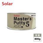 マスターズパテ5バンパー用 800g/パテ 板金 補修 ウレタン塗料 プラスティック
