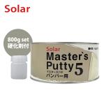 マスターズパテ5バンパー用 800g セット（硬化剤付）/パテ 板金 補修 ウレタン塗料 プラスティック