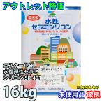 アウトレット品 特価 水性弾性セラミシリコン SR-401 16kg / エスケー化研  塗料 訳あり 在庫限り