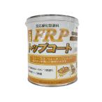 アウトレット品 特価 FRPトップコー�