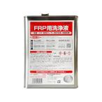 アウトレット品 特価 FRP用洗浄液 3.6