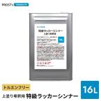 PROST’s 特級ラッカーシンナー 上塗り希釈用 16L / 上塗り用 高級ラッカーシンナー
