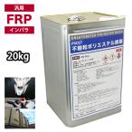 汎用タイプ FRP ポリエステル 樹脂 一般積層用 20kg インパラフィン FRP補修 船