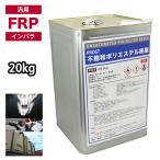 ショッピング送料 送料無料！ PROST 低収縮タイプ FRP ポリエステル 樹脂  一般積層用 20kg　インパラフィン FRP補修 船