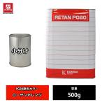 関西ペイント PG80 原色 480 ローザンオレンジ 500g/小分け 2液 ウレタン 塗料