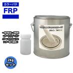 カラーパテ ホワイト 2kg /FRPポリエステルパテ 下地凹凸 平滑用 FRP補修 ポリパテ