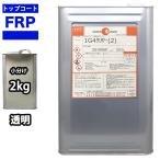 FRPトップコート　（ゲルコート　イ