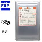 送料無料！FRPトップコート （ゲル�