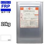 船　ボート用　イソ系　FRP防水用ト