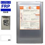 イソ系　FRP防水用トップコート　ク