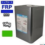 屋外用 軟質 耐候 FRP防水用トップコ