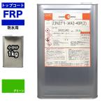 イソ系　FRP防水用トップコート　グ