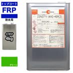 イソ系　FRP防水用トップコート　グ