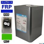 イソ系　FRP防水用トップコートグリ