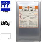 イソ系 軟質 耐候 FRP防水用トップコ