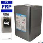 イソ系【FRP防水用トップコート/ホ�