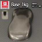 関西ペイントPG80 ガンメタリック 粗目 1kg 自動車用ウレタン塗料 2液 カンペ ウレタン 塗料 ガンメタ