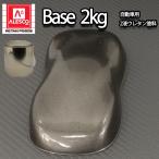 関西ペイントPG80 ガンメタリック 粗目 2kg 自動車用ウレタン塗料 2液 カンペ ウレタン 塗料 ガンメタ