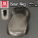 関西ペイントPG80 ガンメタリック 粗目 4kg 自動車用ウレタン塗料 2液 カンペ ウレタン 塗料 ガンメタ
