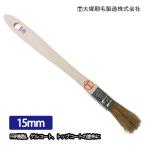 FRP道具　刷毛　白豚毛　15mm幅