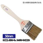 FRP道具　刷毛　白豚毛　50mm幅