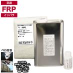 汎用 FRP補修3点キット/FRP樹脂1kg 一般積層用(インパラフィン)硬化剤/ガラスマット付