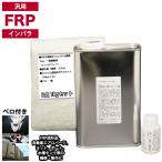 汎用　FRP補修３点キット/FRP樹脂１kg　一般積層用（インパラフィン）硬化剤/ガラスマット付