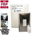 ショッピングキット 汎用　FRP補修３点キット/FRP樹脂４kg　一般積層用（インパラフィン）硬化剤/ガラスマット付