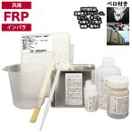 汎用 FRP補修8点キット/FRP樹脂0.5kg 一般積層用 (インパラフィン) 硬化剤/ガラスマット/アセトン/ポリパテ/道具付