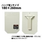パテ・漆喰に最適！プラスチック 盛板 ハンド型 Lサイズ 180×260mm 1枚 大塚刷毛/パテ 漆喰 補修 DIY 左官 コテ板