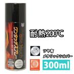耐熱塗料 オキツモ ワンタッチスプレー 艶有 メタリック シルバー 300ml /ブレーキ キャリパー エンジン ヘッド 銀 塗料 バイク 車 200℃