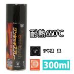 耐熱塗料 オキツモ ワンタッチスプレー 艶消し ブラック 300ml /650℃ 黒 塗料 バイク 車 焼却炉