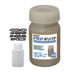 硬化剤付！FRPポリエステルパテ　２００g　下地凹凸/平滑用/FRP補修/ポリパテ