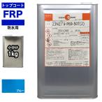 イソ系　FRP防水用トップコート　ブ