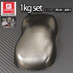 関西ペイントPG80 超極粗目 ガンメタリック 1kgセット（シンナー/硬化剤/道具付）　自動車用ウレタン塗料　２液 カンペ　ウレタン　塗料 ガンメタ