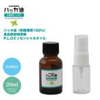 ショッピングハッカ油 NEW！P.L.O ハッカ油 [食品添加物規格] 20ml+10mlスプレーボトル付 高級和種薄荷 遮光瓶入り