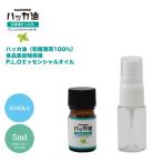 NEW！P.L.O ハッカ油 [食品添加物規格] 5ml +10mlスプレーボトル付 高級和種薄荷 遮光瓶入り