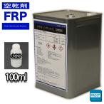 FRP空気硬化剤　パラフィンワックス　100ml　FRP樹脂　補修