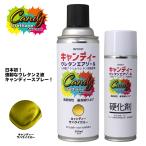 PROST キャンディー ウレタン エアゾール キャンディーサハライエロー 300mlセット/自動車用 ウレタン塗料 2液 キャンディー スプレー