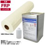 送料無料！PROST 低収縮タイプ　FRP 樹脂 インパラ 20kg セット/マット20M/硬化剤 補修 一般積層 船