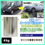 ショッピング三輪車 水性オートモービルカラー  ディープカラー 全10色 4kg/艶消し 水性塗料 つや消し 車　
