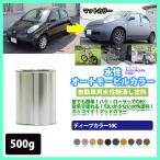 水性オートモービルカラー ディープカラー 全10色 500g/艶消し 水性塗料 つや消し 車　