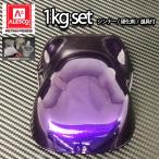 関西ペイントPG80 パープル マイカ / パープル パール 1kgセット(シンナー/硬化剤/道具付) 自動車用ウレタン塗料 2液 カンペ ウレタン 塗料