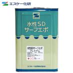 送料無料！水性SDサーフエポプレミアム 15kg ホワイト 【メーカー直送便/代引不可】エスケー化研 白 下地調整塗材 塗料